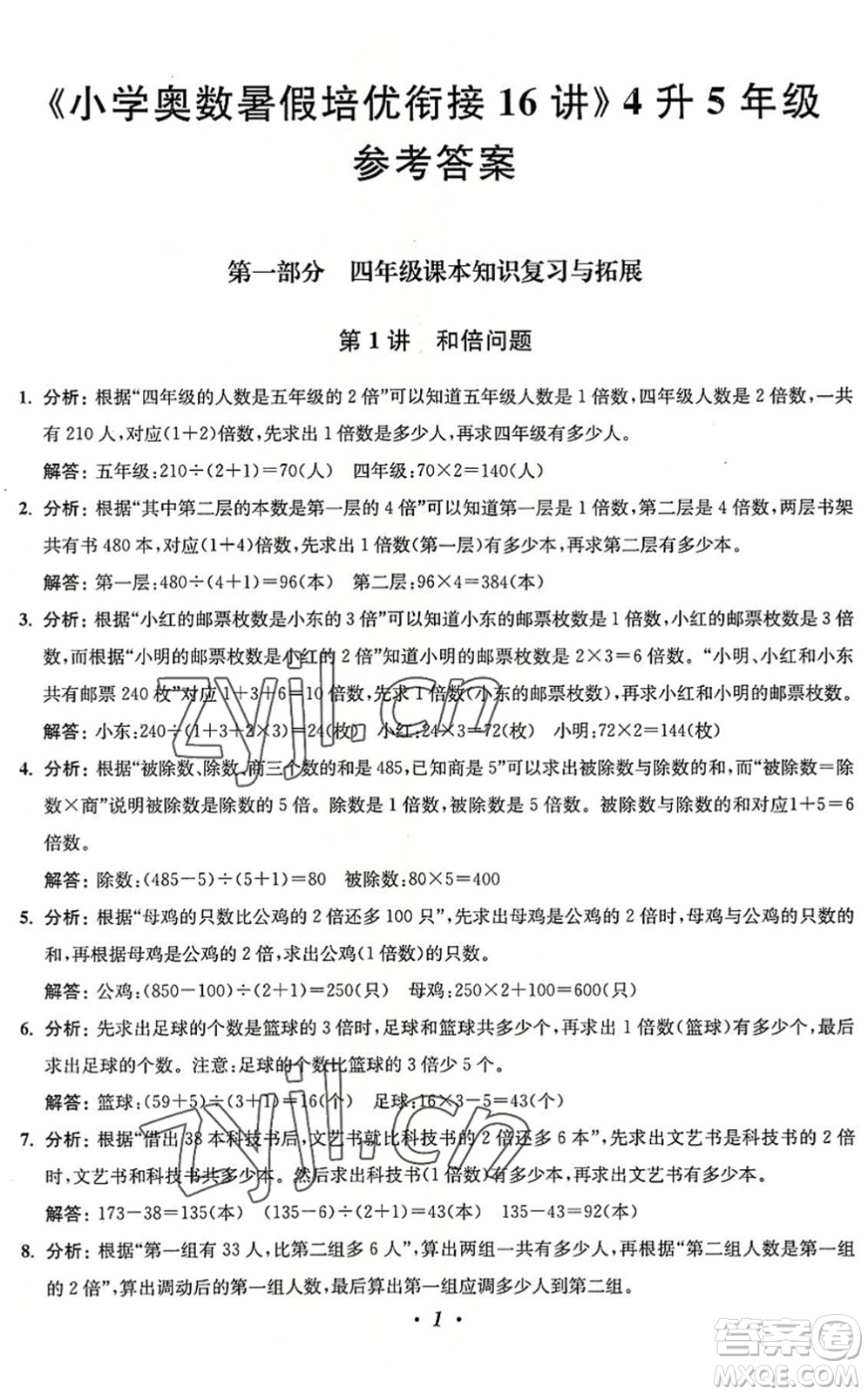 江蘇鳳凰美術(shù)出版社2022暑假培優(yōu)銜接16講4升5年級(jí)數(shù)學(xué)人教版答案