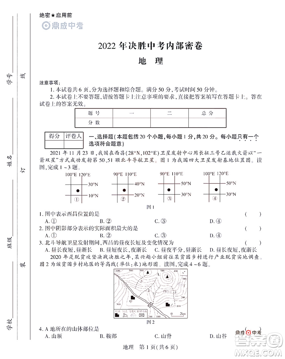 2022年決勝中考內(nèi)部猜押卷地理試題及答案