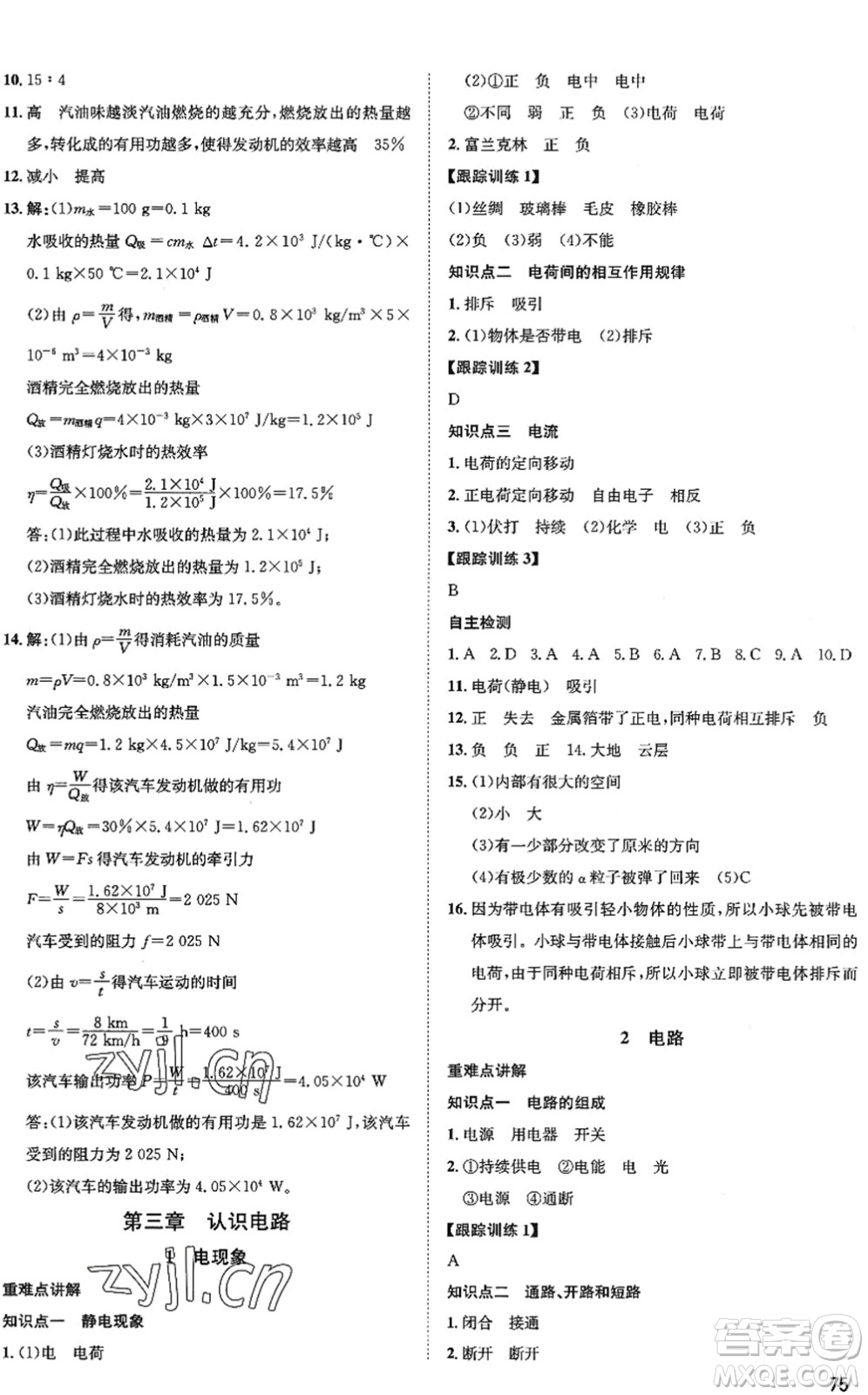 武漢大學出版社2022假期好時光快樂暑假八升九年級物理通用版答案