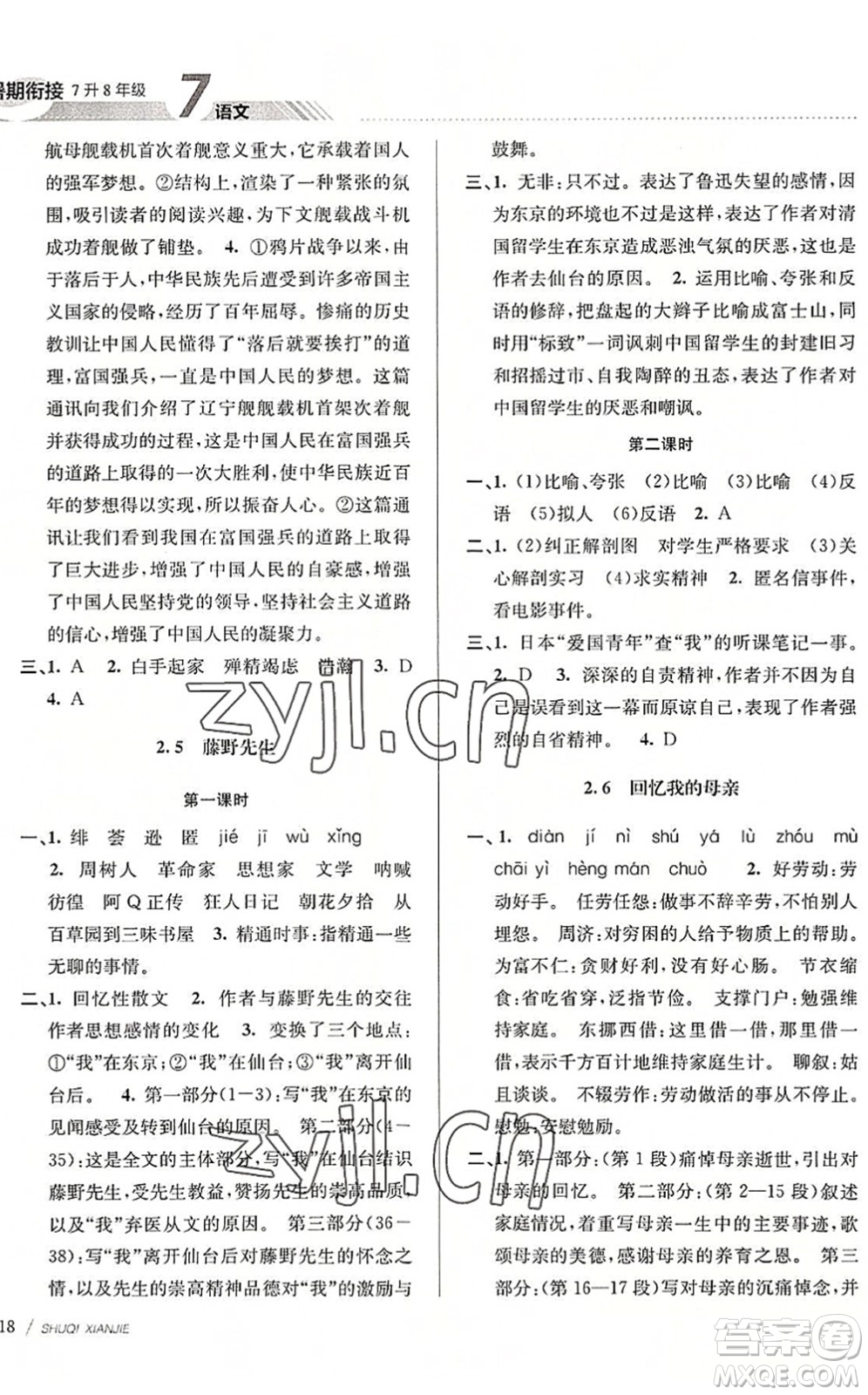 南京大學出版社2022初中暑期銜接7升8年級語文人教版答案