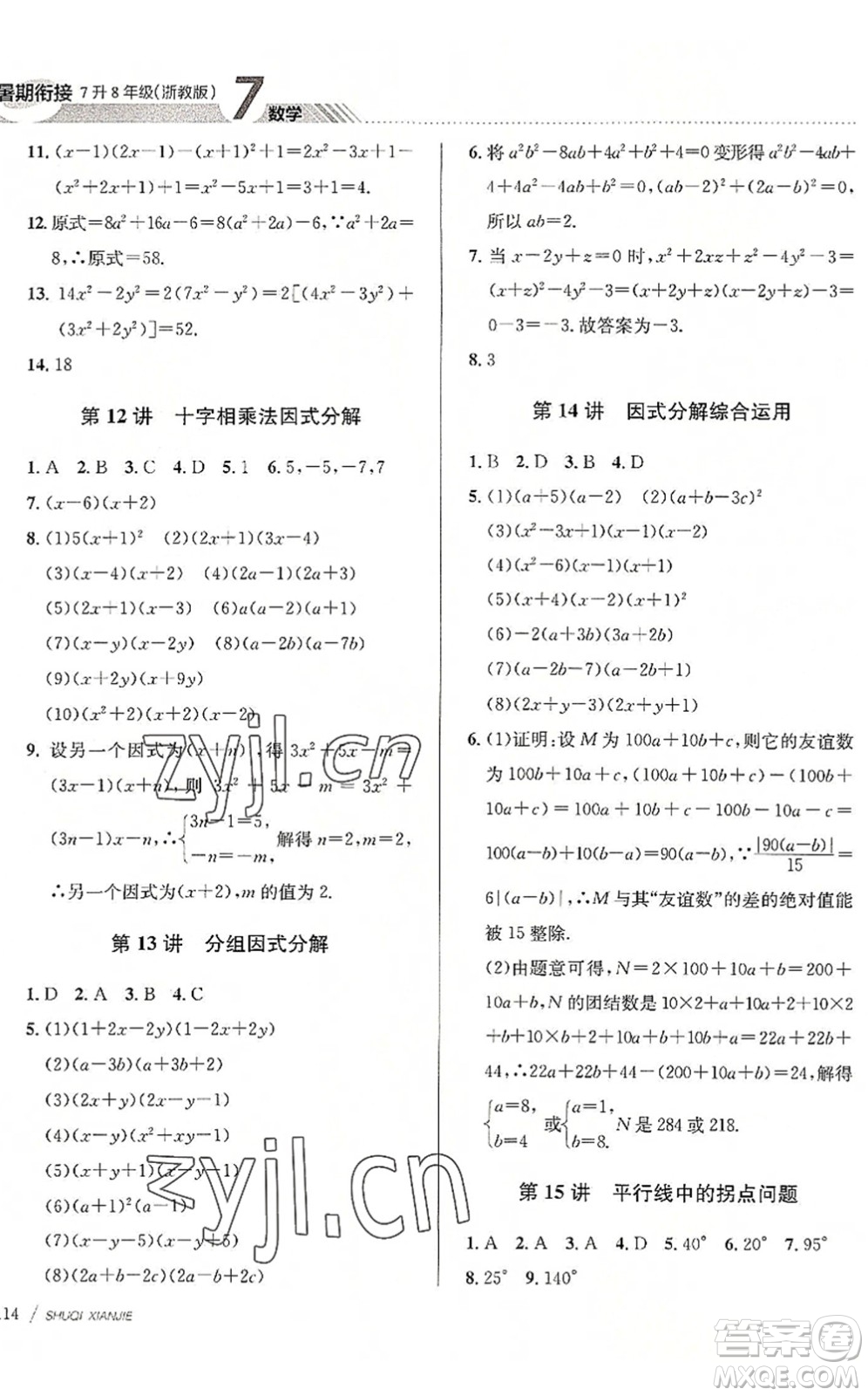 南京大學出版社2022初中暑期銜接7升8年級數(shù)學浙教版答案