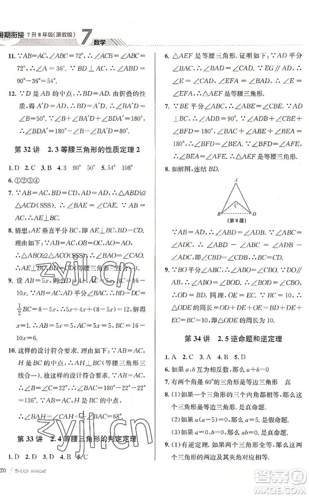 南京大學出版社2022初中暑期銜接7升8年級數(shù)學浙教版答案