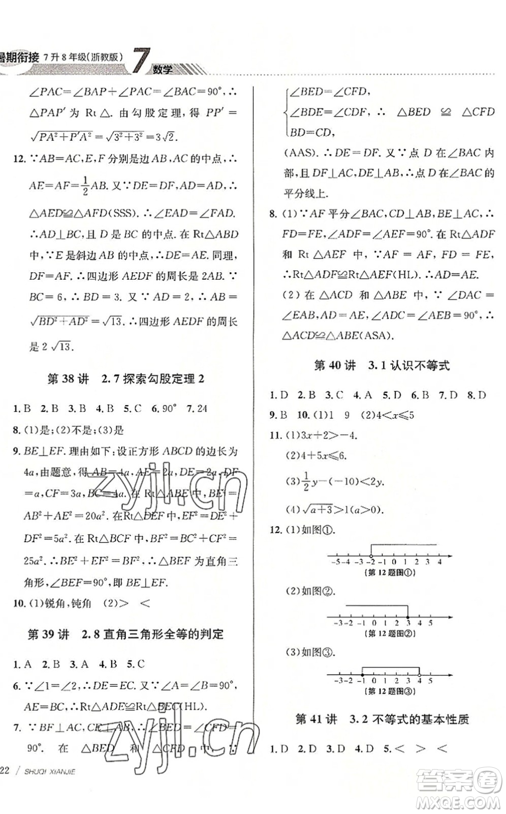 南京大學出版社2022初中暑期銜接7升8年級數(shù)學浙教版答案