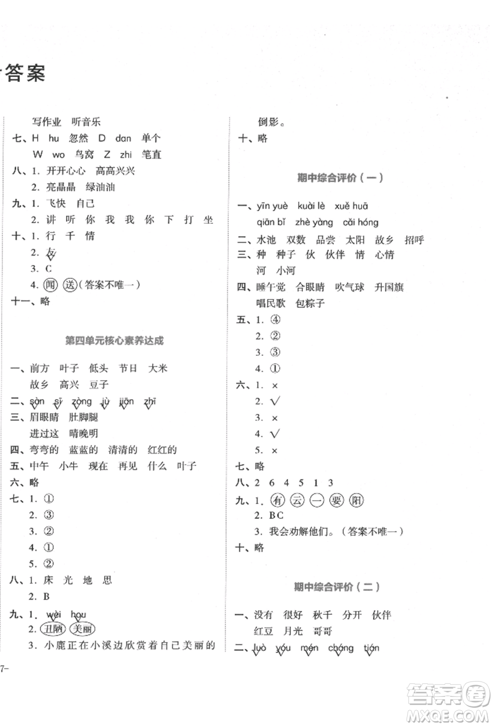 湖南教育出版社2022學(xué)科素養(yǎng)與能力提升一年級下冊語文人教版參考答案