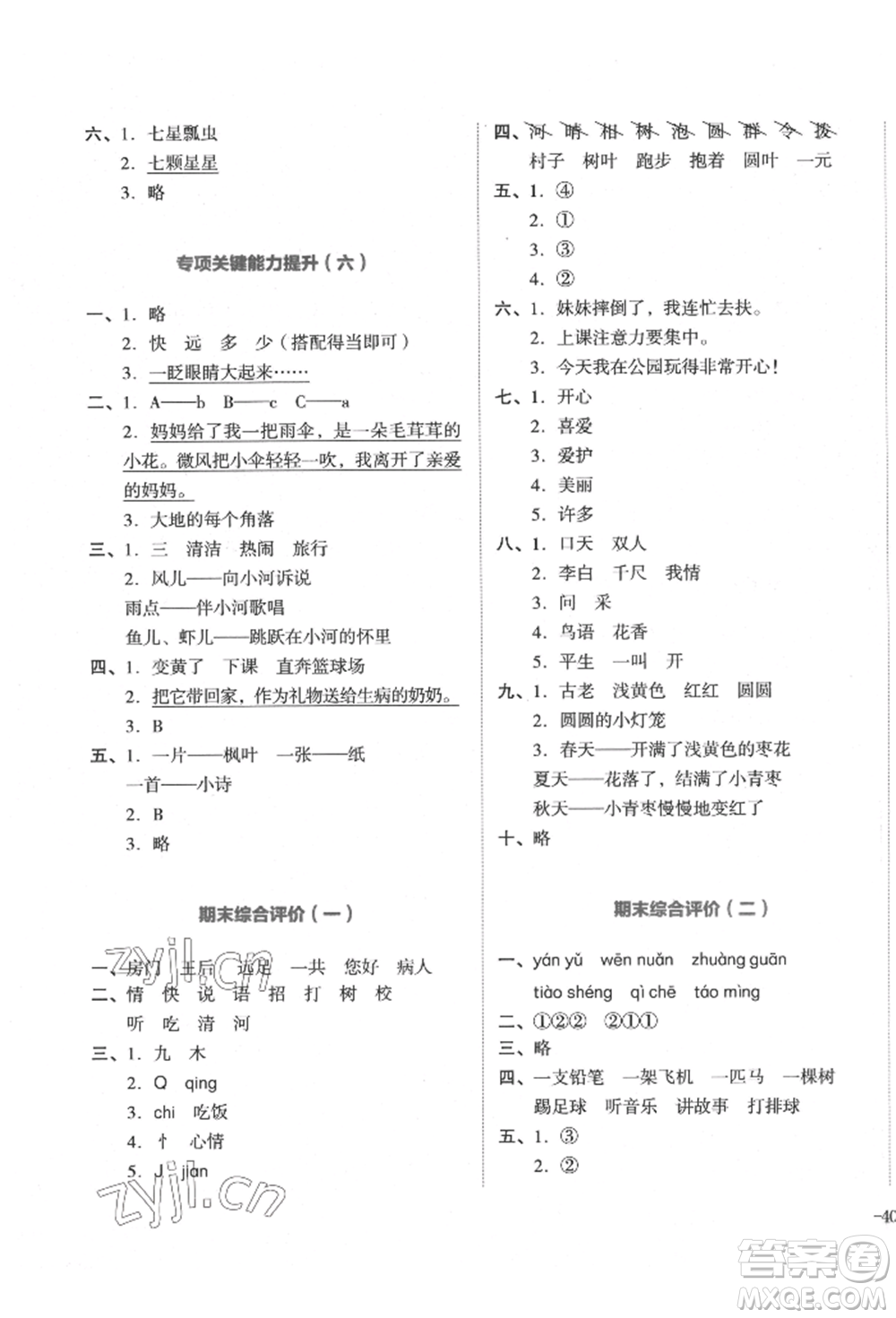 湖南教育出版社2022學(xué)科素養(yǎng)與能力提升一年級下冊語文人教版參考答案