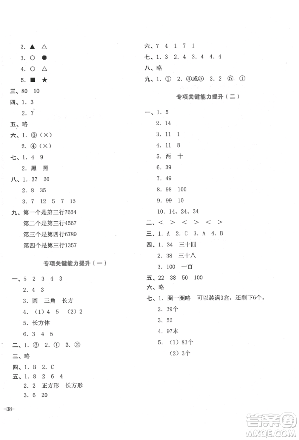 湖南教育出版社2022學(xué)科素養(yǎng)與能力提升一年級下冊數(shù)學(xué)人教版參考答案