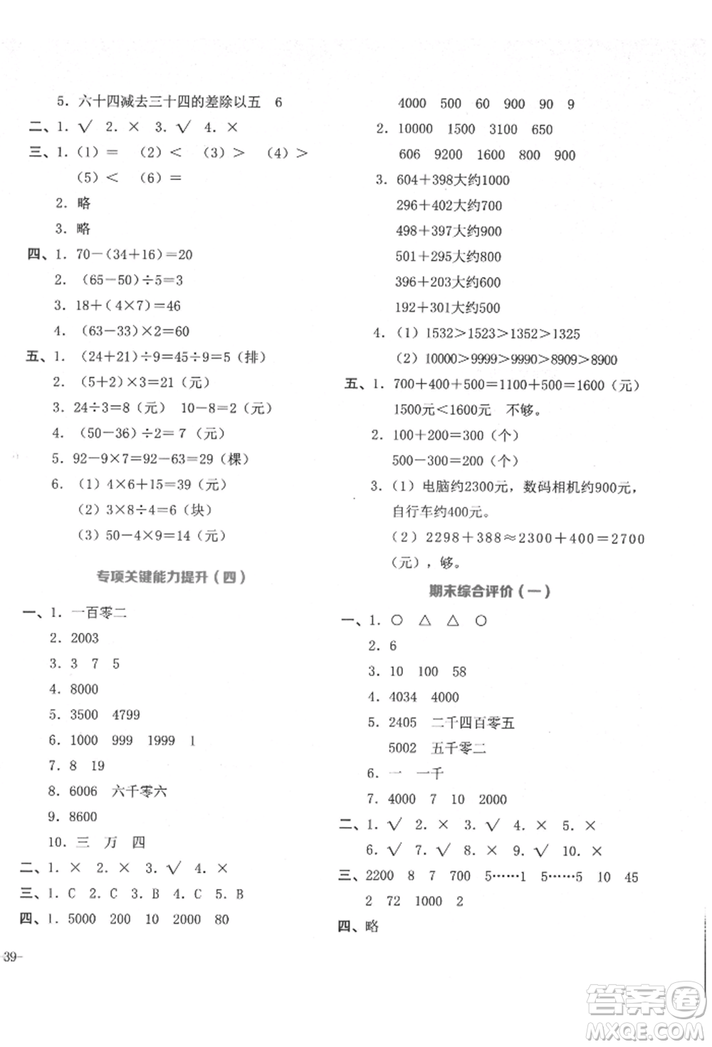 湖南教育出版社2022學(xué)科素養(yǎng)與能力提升二年級(jí)下冊(cè)數(shù)學(xué)人教版參考答案