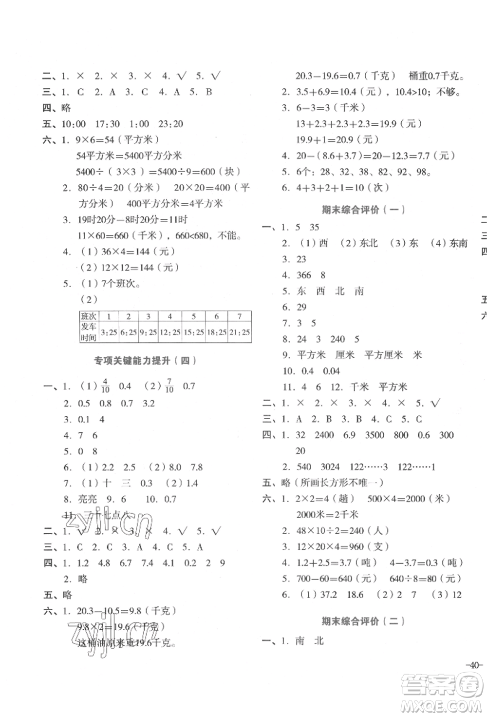 湖南教育出版社2022學(xué)科素養(yǎng)與能力提升三年級下冊數(shù)學(xué)人教版參考答案