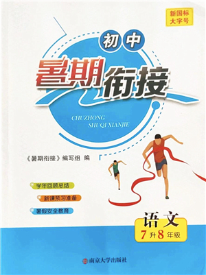 南京大學出版社2022初中暑期銜接7升8年級語文人教版答案