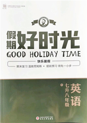 武漢大學(xué)出版社2022假期好時光快樂暑假七升八年級英語人教版答案