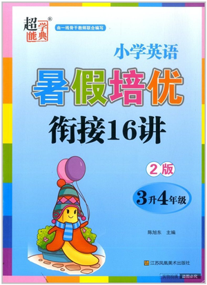 江蘇鳳凰美術(shù)出版社2022暑假培優(yōu)銜接16講3升4年級英語人教版答案