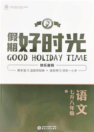 武漢大學(xué)出版社2022假期好時光快樂暑假七升八年級語文人教版答案