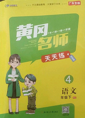 北方婦女兒童出版社2022黃岡名師天天練語(yǔ)文四年級(jí)下冊(cè)人教版廣東專版答案