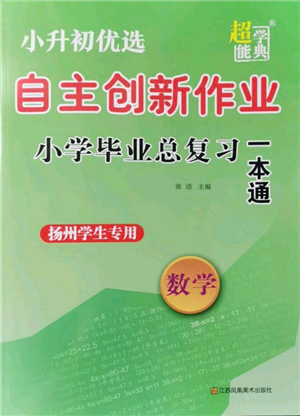 江蘇鳳凰美術(shù)出版社2022自主創(chuàng)新作業(yè)小學(xué)畢業(yè)總復(fù)習(xí)一本通數(shù)學(xué)通用版揚(yáng)州專版參考答案