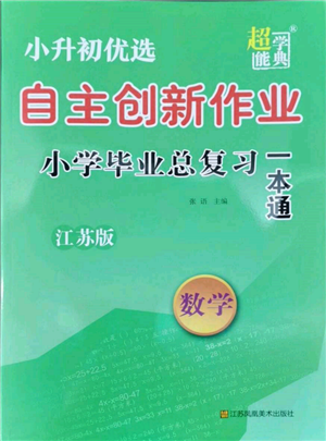 江蘇鳳凰美術(shù)出版社2022自主創(chuàng)新作業(yè)小學(xué)畢業(yè)總復(fù)習(xí)一本通數(shù)學(xué)江蘇版參考答案