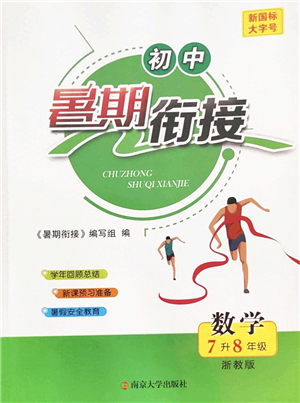 南京大學出版社2022初中暑期銜接7升8年級數(shù)學浙教版答案