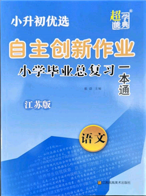 江蘇鳳凰美術出版社2022自主創(chuàng)新作業(yè)小學畢業(yè)總復習一本通語文江蘇版參考答案