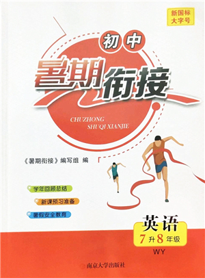 南京大學出版社2022初中暑期銜接7升8年級英語WY外研版答案