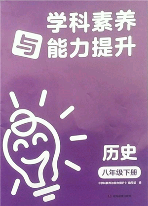 湖南教育出版社2022學(xué)科素養(yǎng)與能力提升八年級下冊歷史人教版參考答案