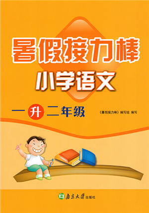 南京大學(xué)出版社2022暑假接力棒小學(xué)語文一升二年級人教版答案