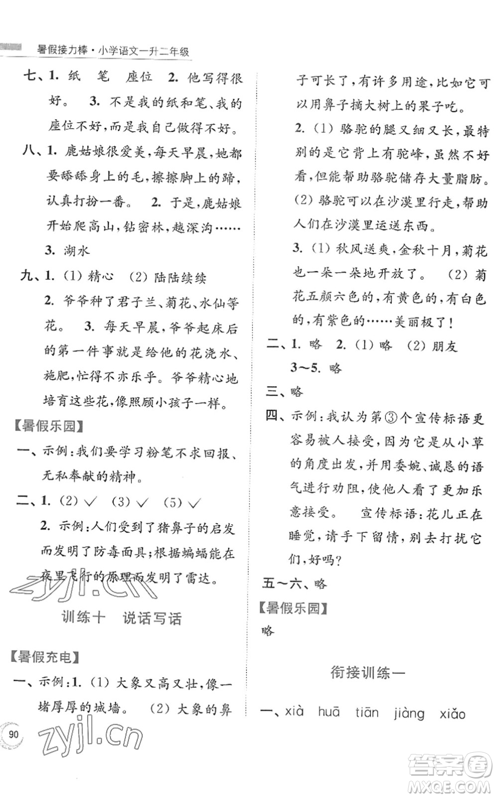 南京大學(xué)出版社2022暑假接力棒小學(xué)語文一升二年級人教版答案