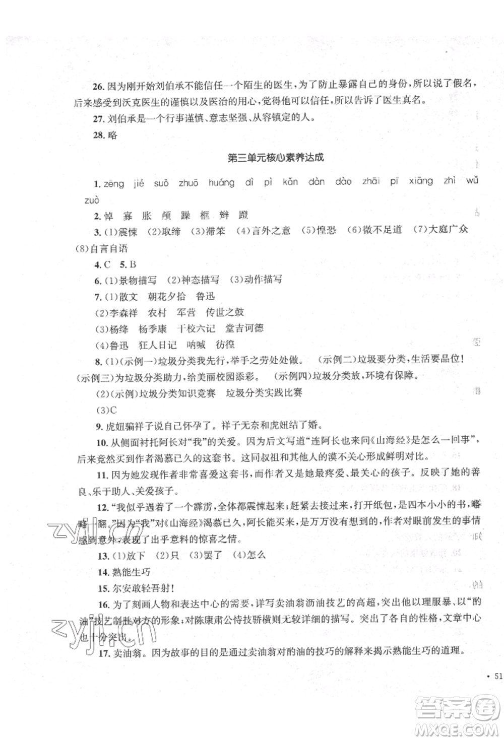 湖南教育出版社2022學(xué)科素養(yǎng)與能力提升七年級(jí)下冊(cè)語(yǔ)文人教版參考答案