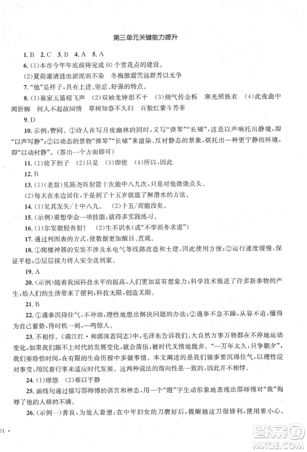 湖南教育出版社2022學(xué)科素養(yǎng)與能力提升七年級(jí)下冊(cè)語(yǔ)文人教版參考答案