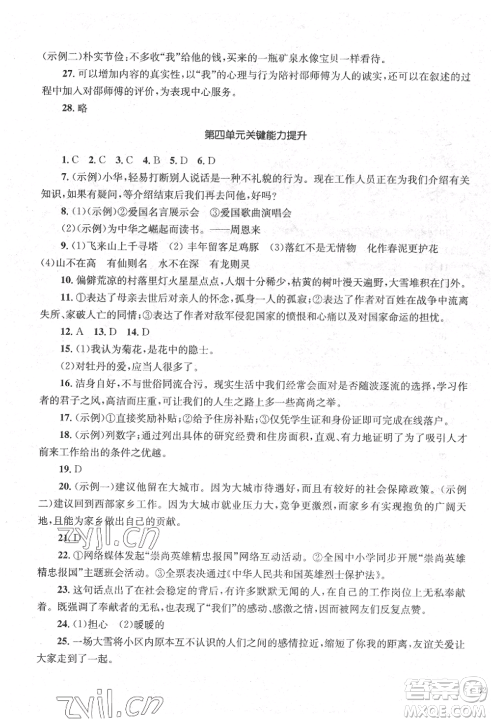 湖南教育出版社2022學(xué)科素養(yǎng)與能力提升七年級(jí)下冊(cè)語(yǔ)文人教版參考答案