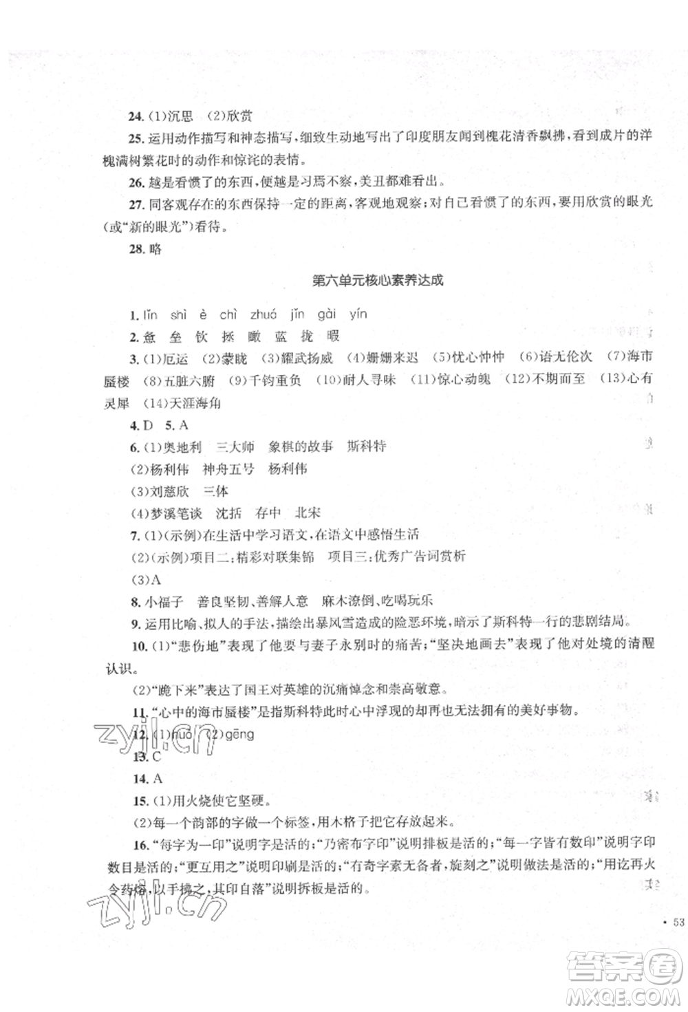 湖南教育出版社2022學(xué)科素養(yǎng)與能力提升七年級(jí)下冊(cè)語(yǔ)文人教版參考答案