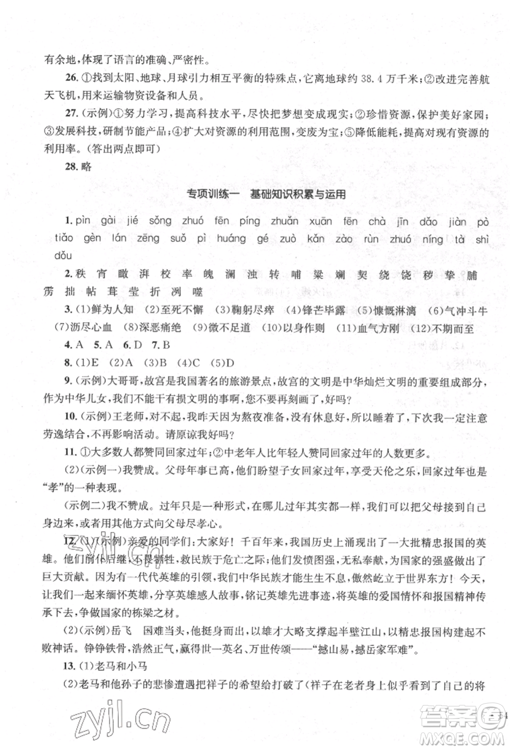 湖南教育出版社2022學(xué)科素養(yǎng)與能力提升七年級(jí)下冊(cè)語(yǔ)文人教版參考答案