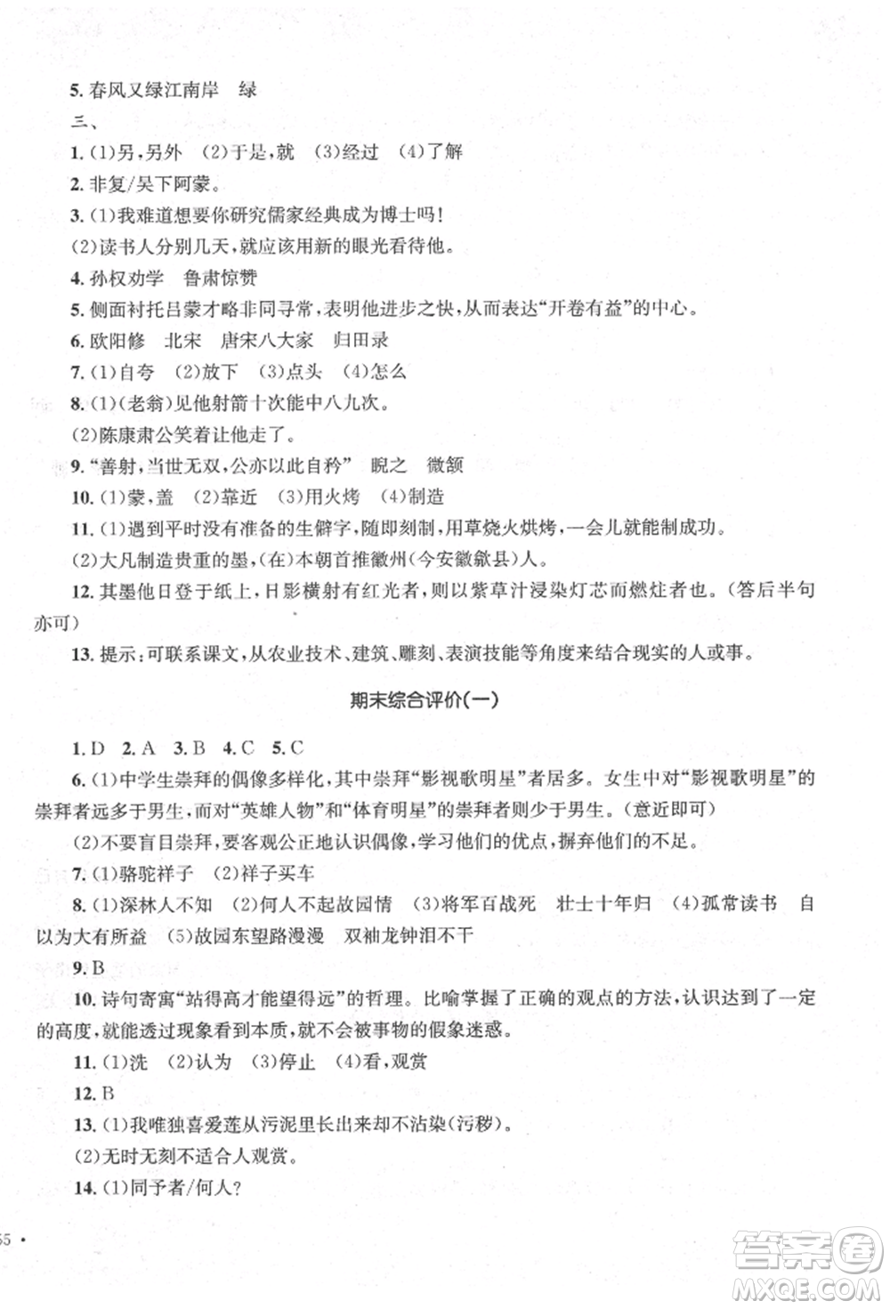 湖南教育出版社2022學(xué)科素養(yǎng)與能力提升七年級(jí)下冊(cè)語(yǔ)文人教版參考答案