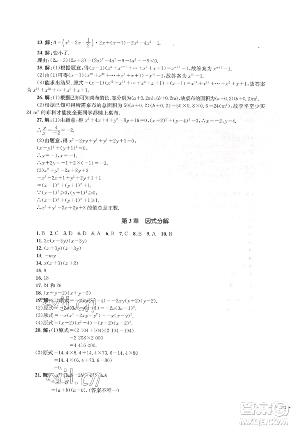 湖南教育出版社2022學(xué)科素養(yǎng)與能力提升七年級下冊數(shù)學(xué)湘教版參考答案