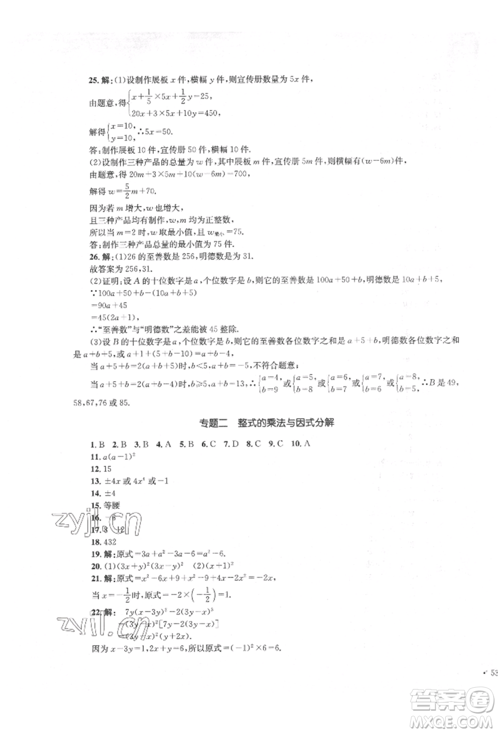 湖南教育出版社2022學(xué)科素養(yǎng)與能力提升七年級下冊數(shù)學(xué)湘教版參考答案