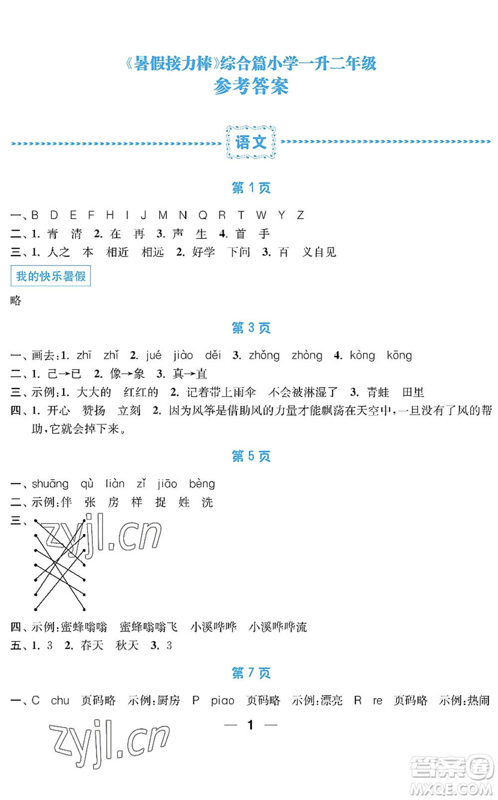 南京大學(xué)出版社2022暑假接力棒小學(xué)一升二年級綜合篇人教版答案