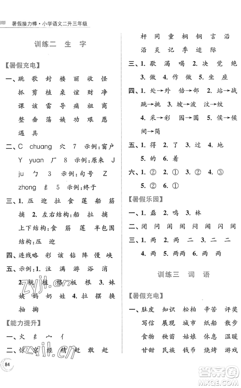 南京大學出版社2022暑假接力棒小學語文二升三年級人教版答案