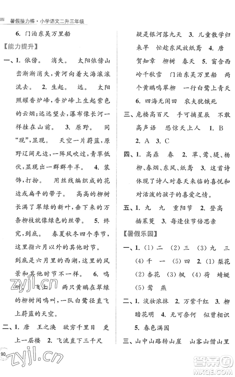 南京大學出版社2022暑假接力棒小學語文二升三年級人教版答案