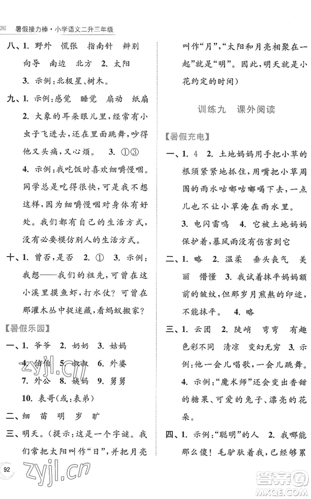 南京大學出版社2022暑假接力棒小學語文二升三年級人教版答案