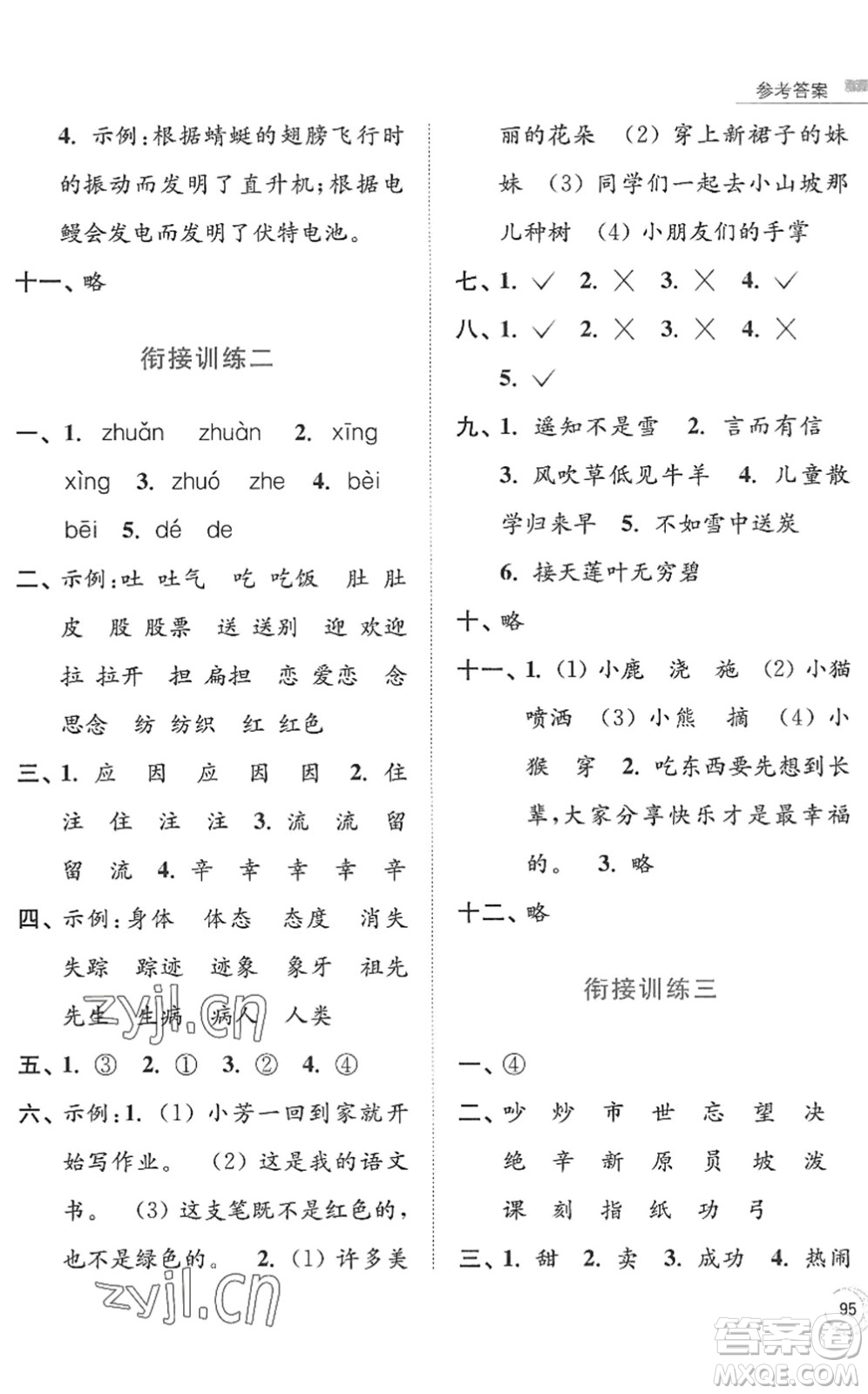 南京大學出版社2022暑假接力棒小學語文二升三年級人教版答案