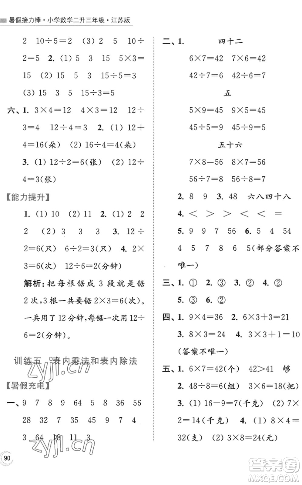 江蘇鳳凰美術(shù)出版社2022暑假接力棒小學(xué)數(shù)學(xué)二升三年級江蘇版答案