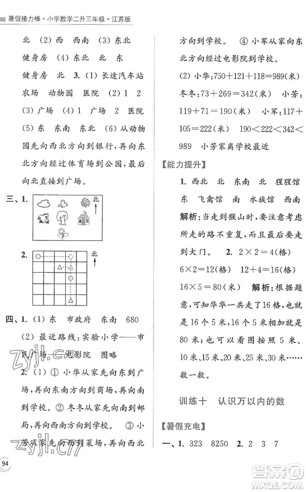 江蘇鳳凰美術(shù)出版社2022暑假接力棒小學(xué)數(shù)學(xué)二升三年級江蘇版答案