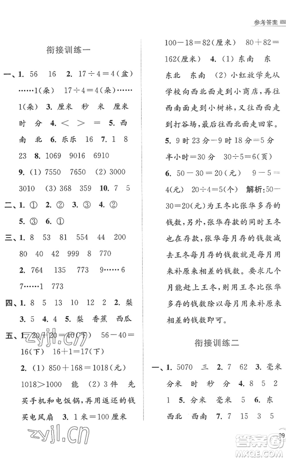 江蘇鳳凰美術(shù)出版社2022暑假接力棒小學(xué)數(shù)學(xué)二升三年級江蘇版答案