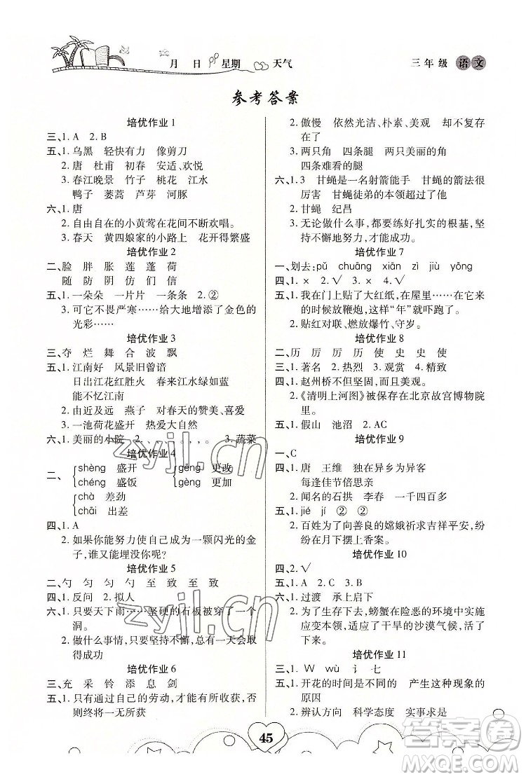 武漢大學(xué)出版社2022培優(yōu)暑假作業(yè)三年級(jí)語(yǔ)文A版人教版答案