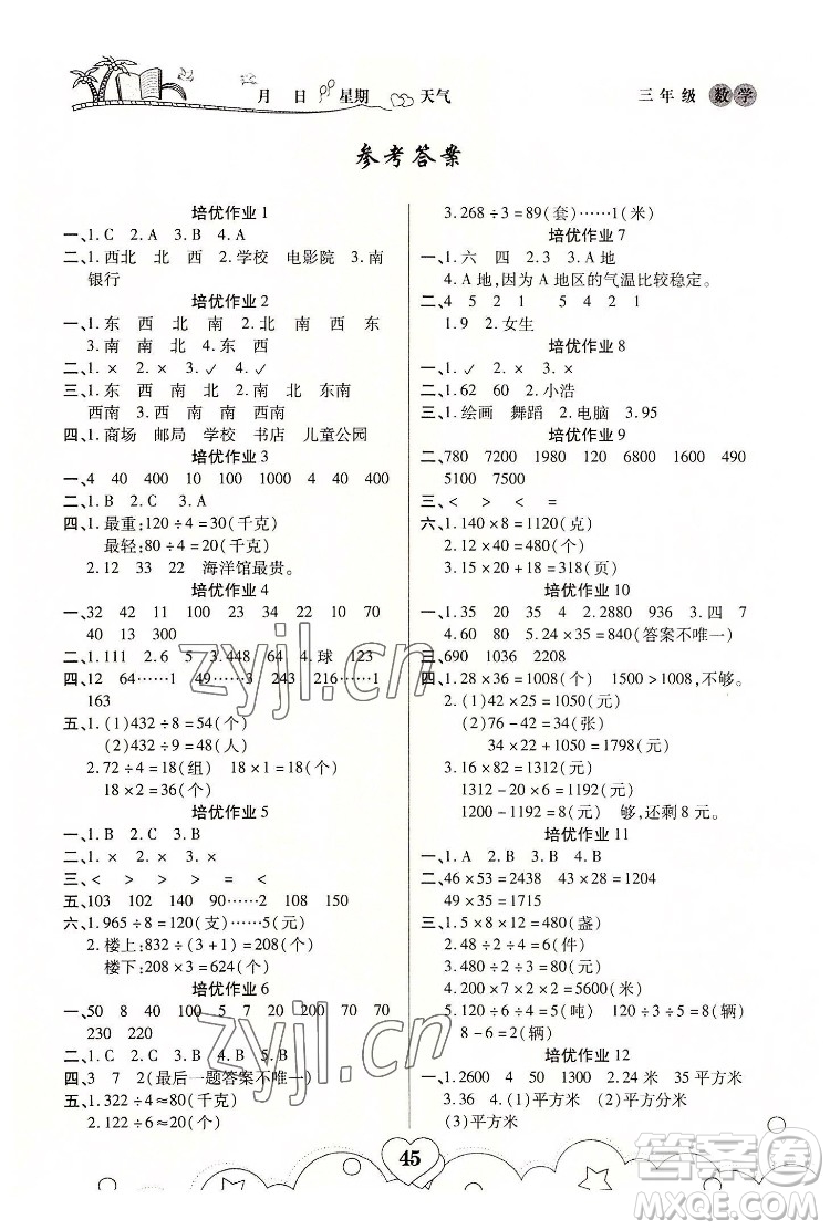 武漢大學(xué)出版社2022培優(yōu)暑假作業(yè)三年級(jí)數(shù)學(xué)A版人教版答案