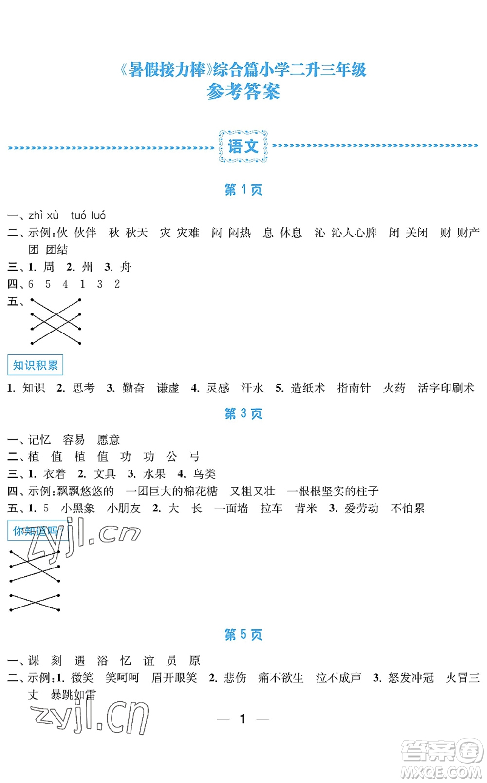 南京大學(xué)出版社2022暑假接力棒小學(xué)二升三年級(jí)綜合篇人教版答案