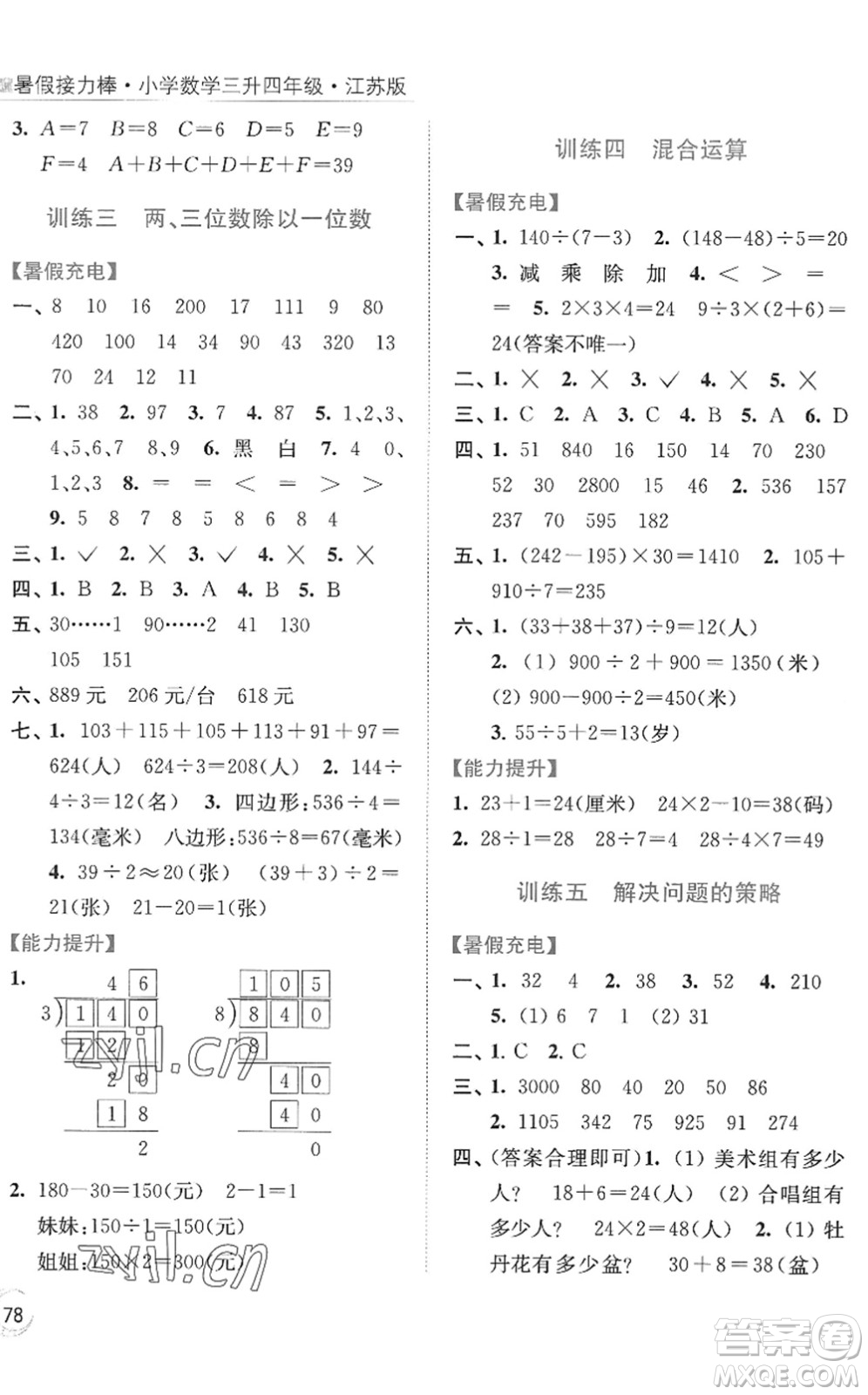 江蘇鳳凰美術(shù)出版社2022暑假接力棒小學(xué)數(shù)學(xué)三升四年級江蘇版答案