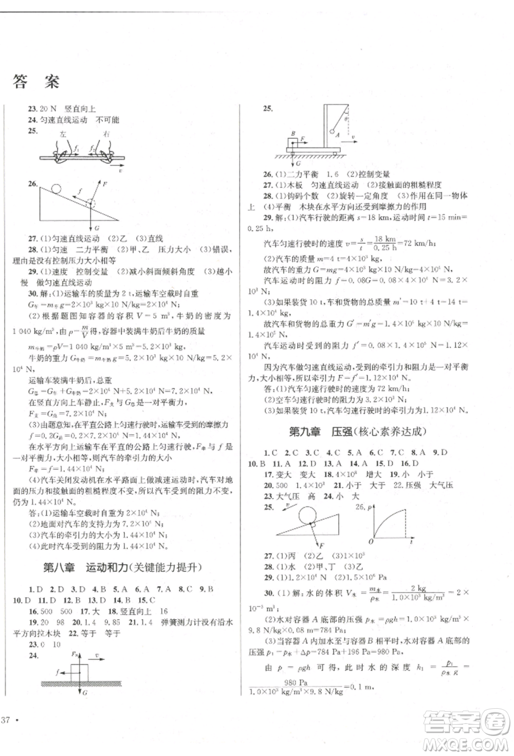 湖南教育出版社2022學(xué)科素養(yǎng)與能力提升八年級下冊物理人教版參考答案