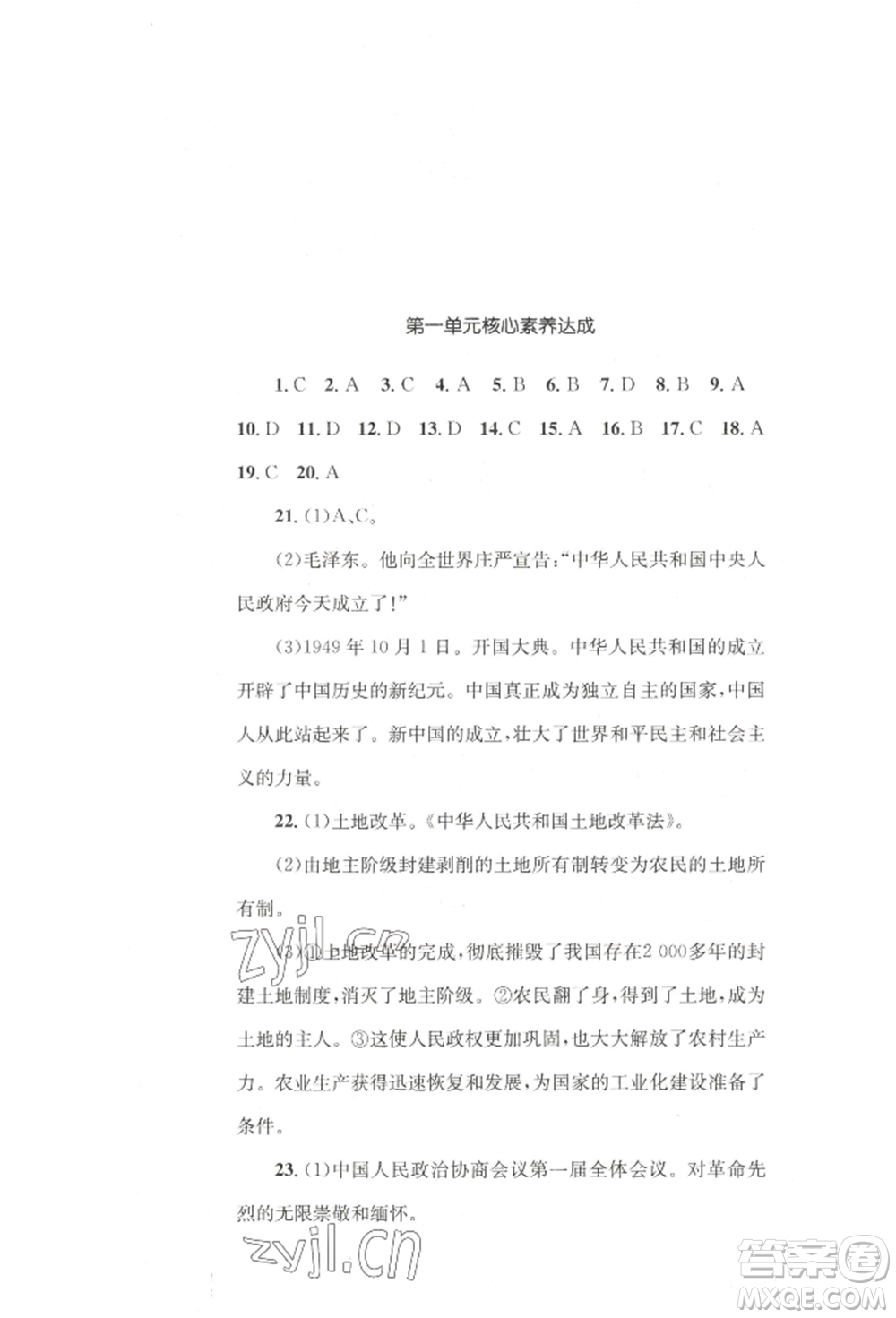 湖南教育出版社2022學(xué)科素養(yǎng)與能力提升八年級下冊歷史人教版參考答案