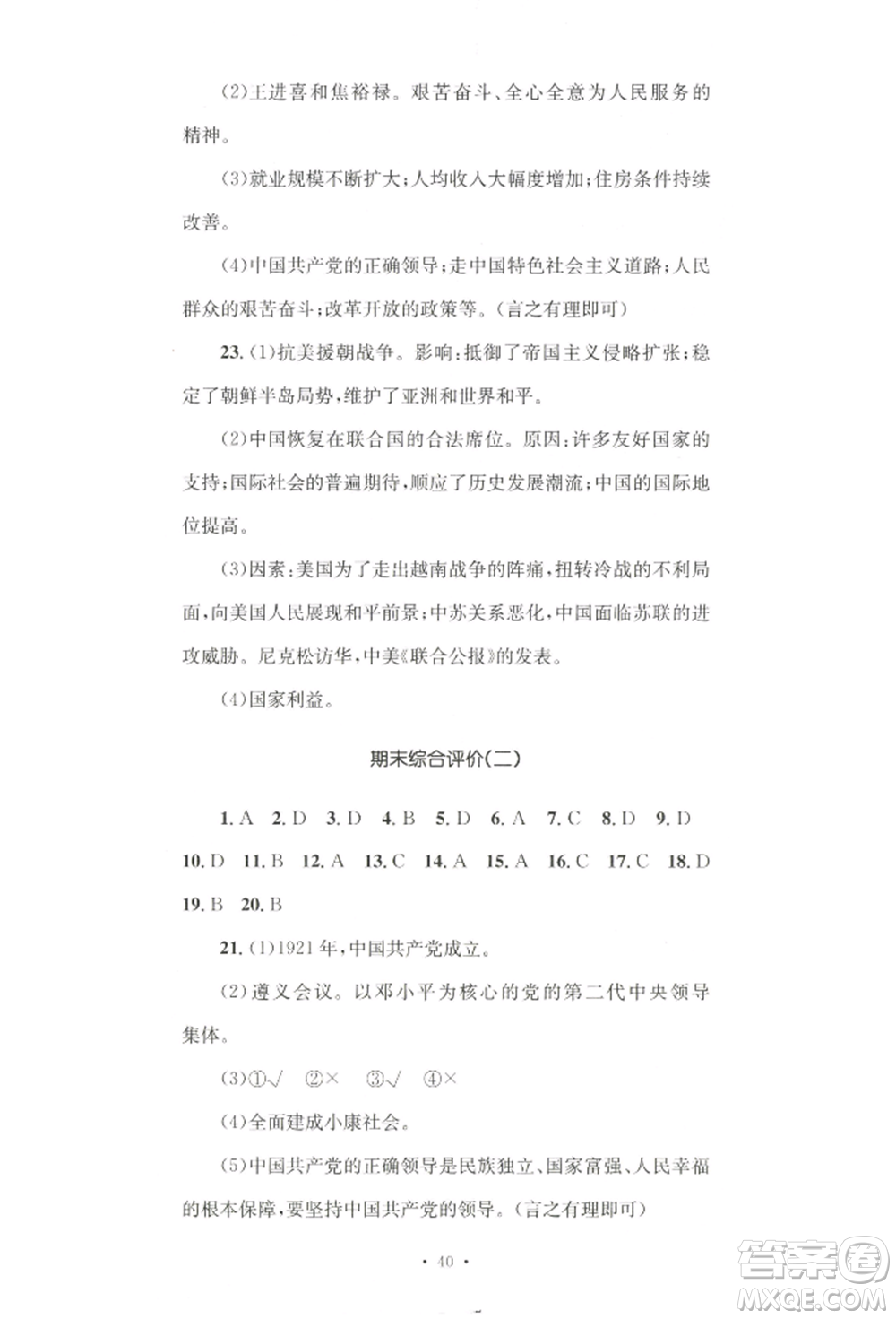 湖南教育出版社2022學(xué)科素養(yǎng)與能力提升八年級下冊歷史人教版參考答案