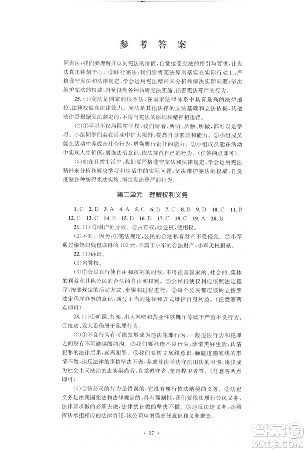 湖南教育出版社2022學(xué)科素養(yǎng)與能力提升八年級(jí)下冊(cè)道德與法治人教版參考答案