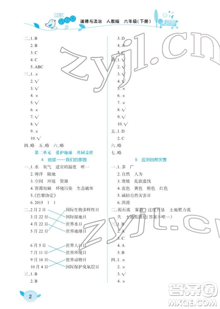 湖北教育出版社2022長江作業(yè)本課堂作業(yè)道德與法治六年級下冊人教版答案